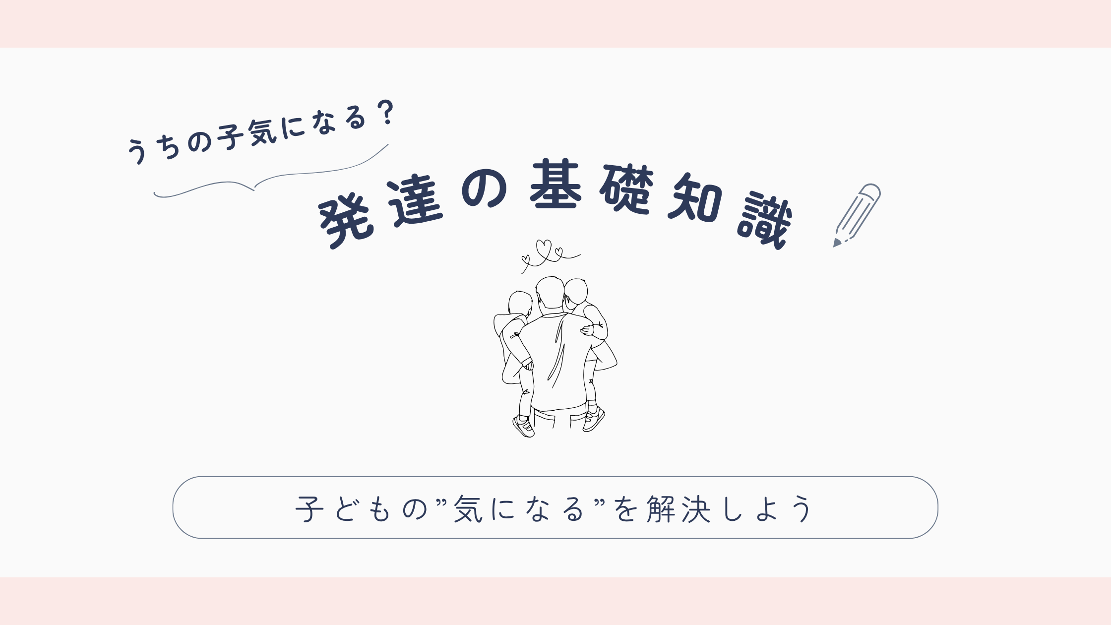 発達の基礎知識