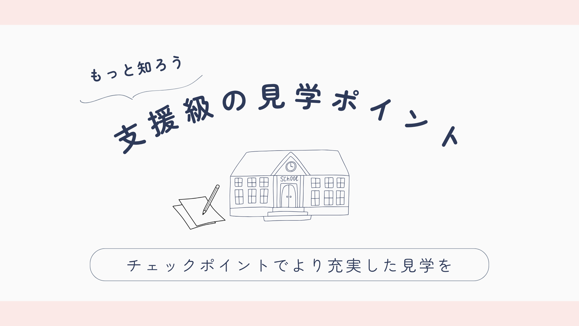 支援級の見学ポイント