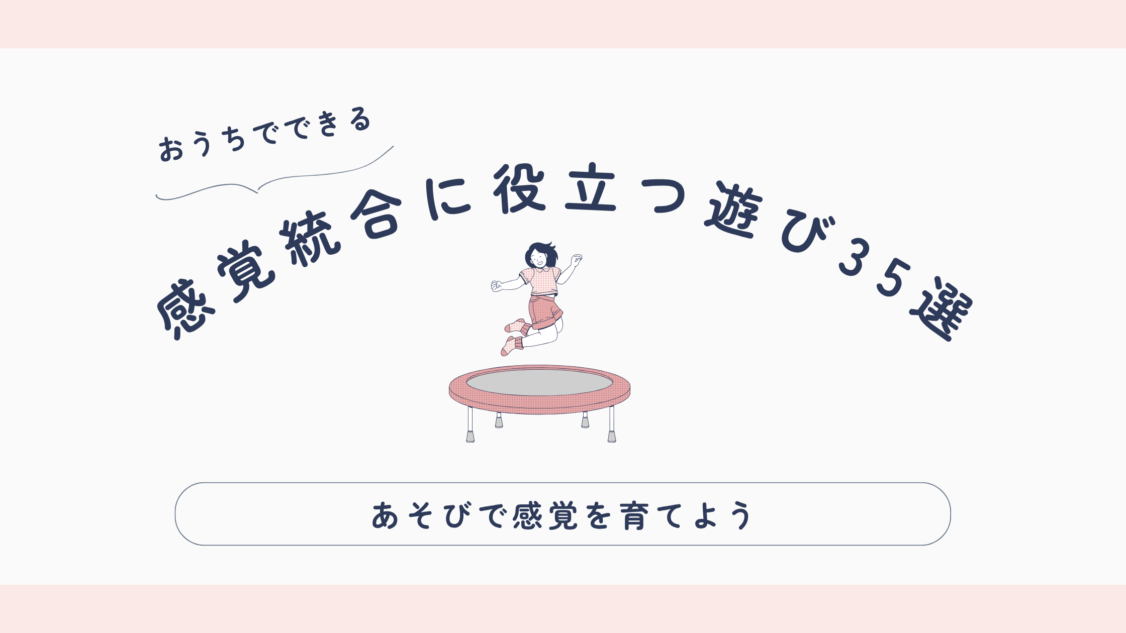 感覚統合に役立つ遊び３５