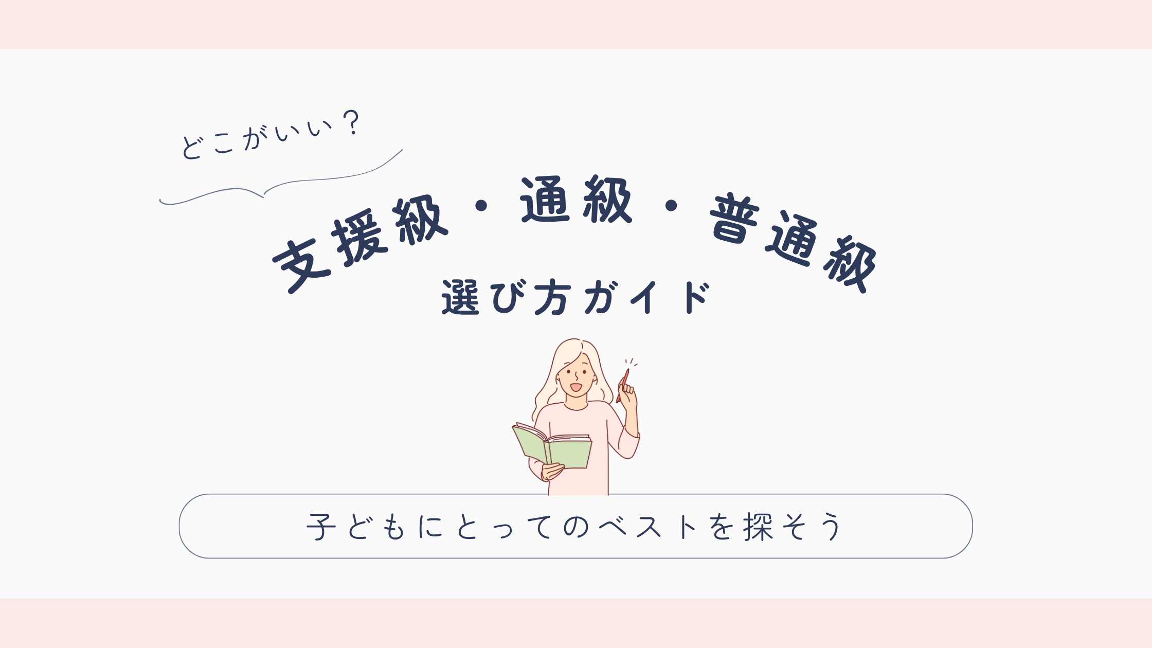 支援級・通級・普通級選び方ガイド
