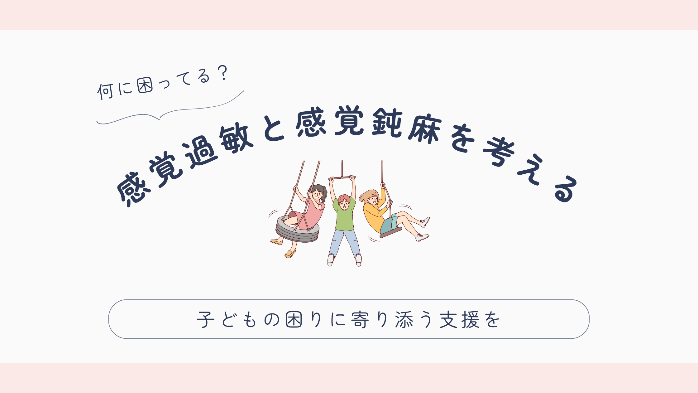 感覚過敏と感覚鈍麻を考える